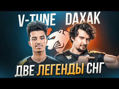 Видео: Daxak и V-Tune - Биба и Боба СНГ региона!