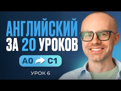 Видео: Английский язык за 20 уроков. Экспресс курс. Английский с нуля. Урок 6. Уроки английского языка