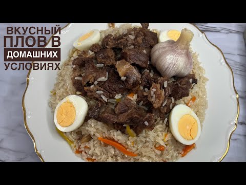 Видео: Настоящий ПЛОВ. Плов очень вкусный по-домашнему. Палау.