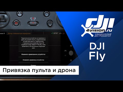 Видео: DJI Fly - Привязка дрона и пульта к аккаунту