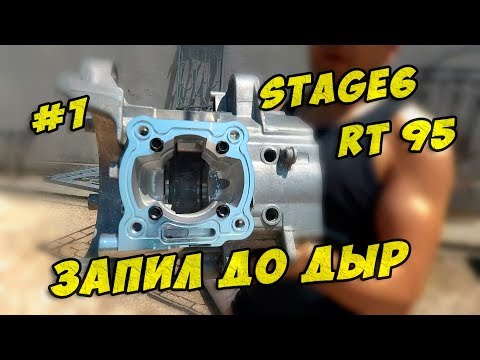 Видео: Stage6 R/T 95 #1. Запил до дыр, Подготовка Картера Yamaha AEROX