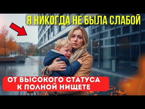 Видео: От Высокого Статуса К Полной Нищете: «Мои Слезы Показали Мне Настоящую Силу»