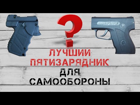 Видео: Добрыня или Удар М2 Аэрозольный Пистолет Для Самообороны / Оружие Без Лицензии 2021