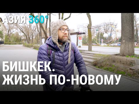 Видео: Бишкек. Жизнь по-новому | АЗИЯ 360°