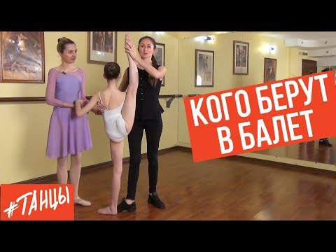 Видео: Кого берут в БАЛЕТ. Как отдать ребёнка в хореографическое училище