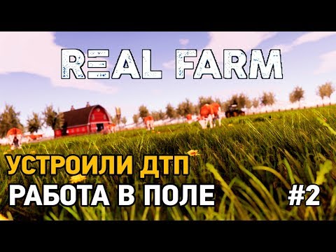 Видео: Real Farm #2 Работа в поле,Устроили ДТП