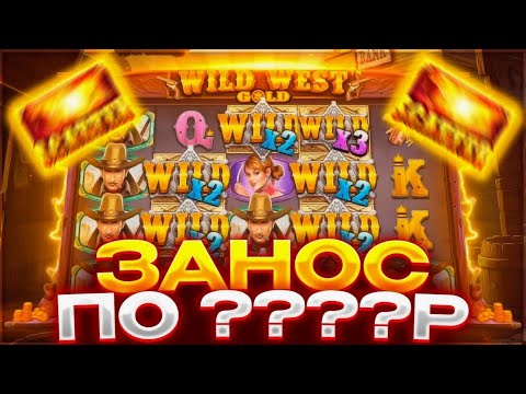 Видео: СЛОВИЛ 750X ПО СТАВКЕ ****????/ЗАКРЫЛ ПОЛЯНУ МОЩНЫХ ВИЛДОВ В WILD WEST GOLD / ЛОВИМ ЗАНОС