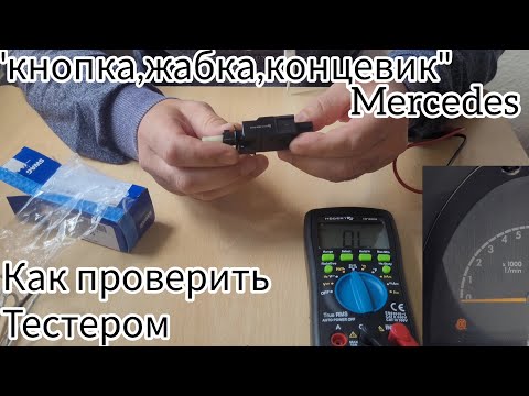 Видео: Как проверить тестером кнопку педали тормоза мерседес вито 638#жабкаПодПедальюТормоза