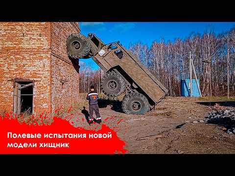 Видео: полевые испытания новой модели ХИЩНИК