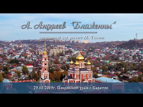 Видео: А. Андреев. «Блаженны»