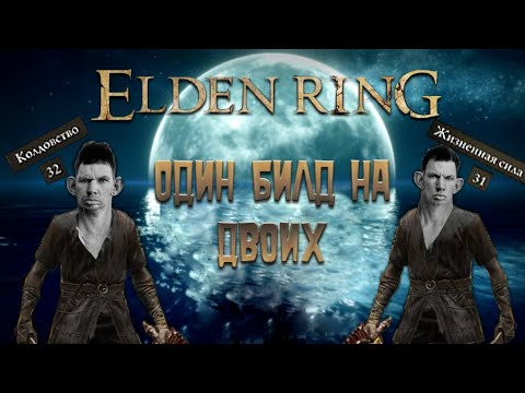 Видео: Близнецы в Elden Ring: билд через кровотечение | 1 Часть