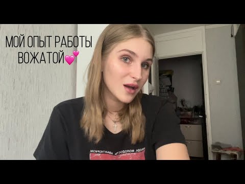 Видео: Мой опыт работы в лагере вожатой