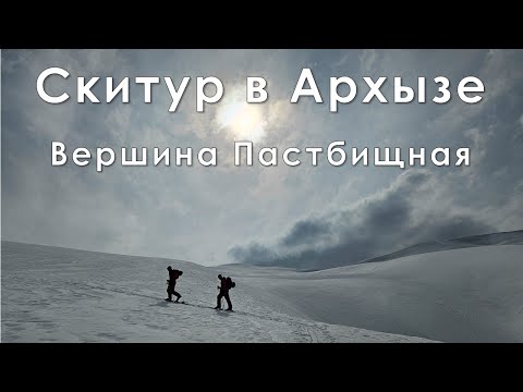Видео: Скитур в Архызе. Вершина Пастбищная. Март 2024
