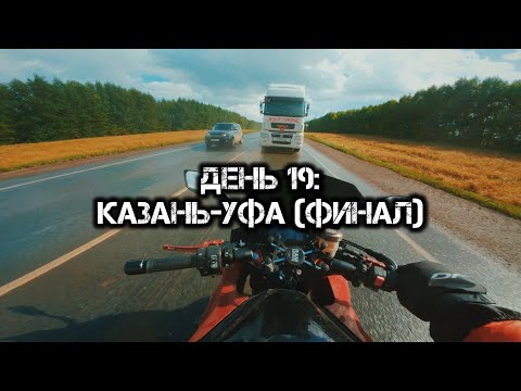 Видео: Большое одиночное мото путешествие: День 19 (финальный)