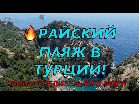 Видео: Райский пляж в Турции и тайны Средиземного моря !!! Делик-Дениз и Королевская бухта(Крал)