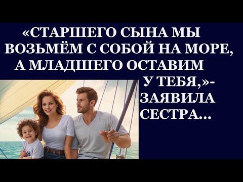 Видео: Истории из жизни. Старшего сына мы возьмем с собой на море, а младшего оставим  Аудио рассказы