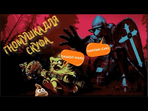 Видео: ГНОМУШКА ДЛЯ СКУФА [Gnomes and Knights] ОБЗОР
