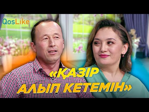 Видео: "Қазір алып кетемін"