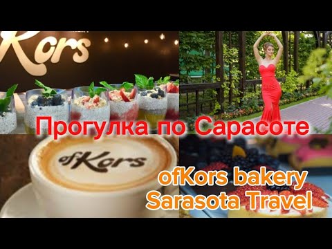 Видео: ☀️🫶of Kors bakery, the best coffee in Sarasota Downtown🧡  Путеводитель по Сарасоте, Main Street ☕️🍰