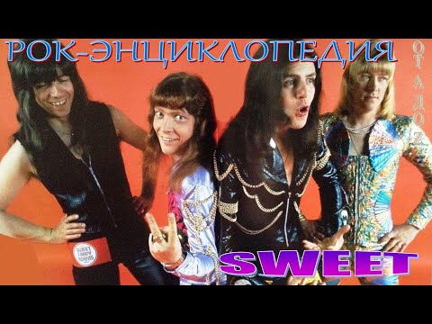 Видео: Рок-энциклопедия. Sweet. История группы