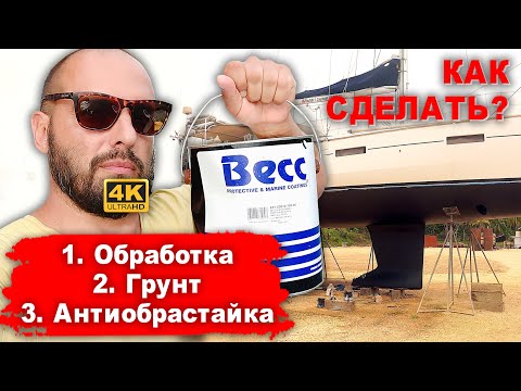 Видео: Подготовка лодки к анти-обрастайке. Как подготовить корпус к покраске, покрасить грунт и антифоулинг