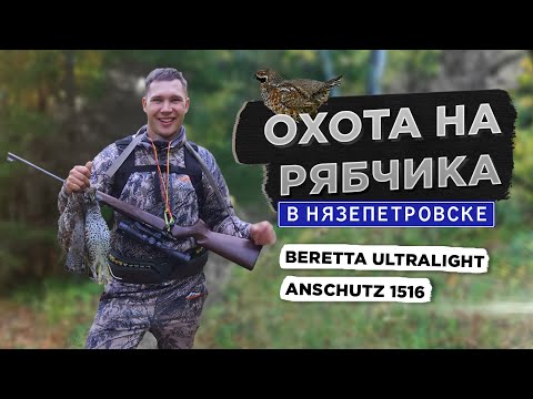 Видео: Охота на рябчика с манком. Нязепетровск 5 дней в тайге.