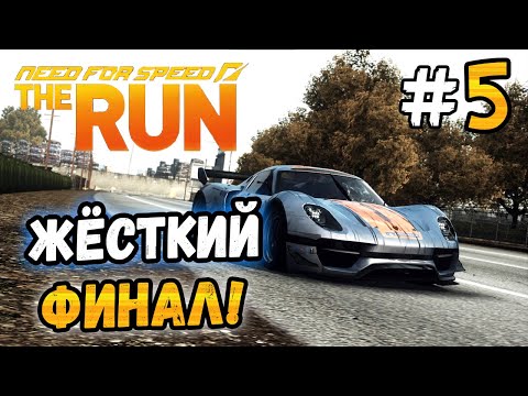 Видео: НЕОЖИДАННЫЙ ФИНАЛ! - NFS: The Run - #5