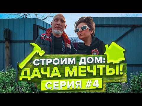 Видео: Старая дача - приговор? Неожиданные повороты в ремонте советской дачи. Строим дом: Дача мечты!