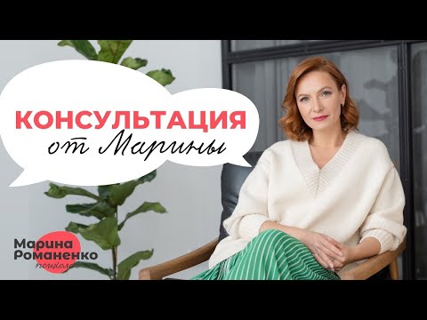 Видео: Консультация от Марины Романенко