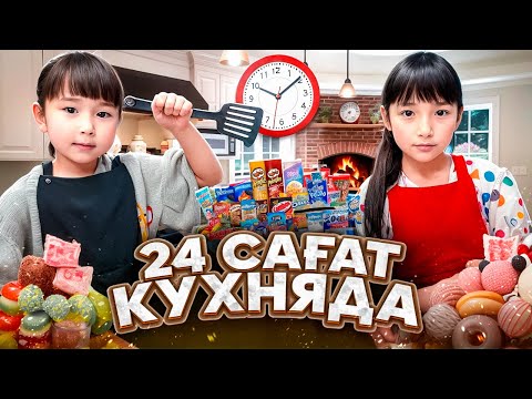 Видео: КОПЖАСАРОВЫ баттл🔥 @kopzhasarovy ЖАСМИН & ТОМИРИС 🥰 24 сағат кухняда🍩🍪🍫🍰🍿🎂🧁