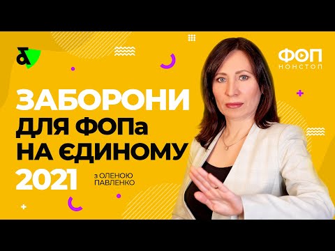 Видео: ⛔️ Заборони для ФОПа на Єдиному податку | Основные запреты ФЛП на Едином налоге на 2021 год