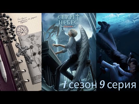 Видео: Секрет Небес - Реквием 1 сезон 9 серия (Голос Бога, Адаптация) |Клуб Романтики|