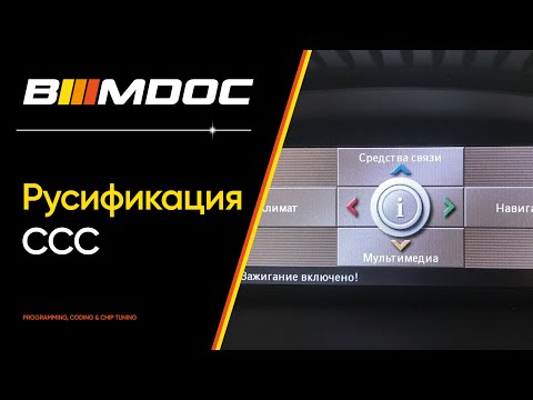 Видео: Русификация BMW (CCC)