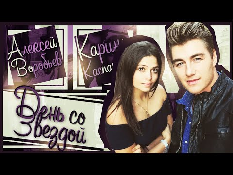Видео: День со звездой: Алексей Воробьев и Карина Каспарянц