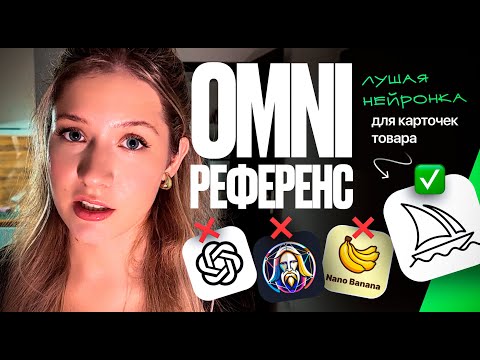 Видео: ЛУЧШАЯ НЕЙРОСЕТЬ ДЛЯ КАРТОЧЕК ТОВАРА / Omni-референс Миджорни