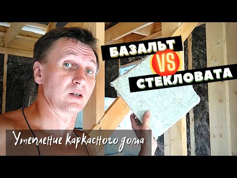 Видео: Утепление каркасного дома минеральной ватой