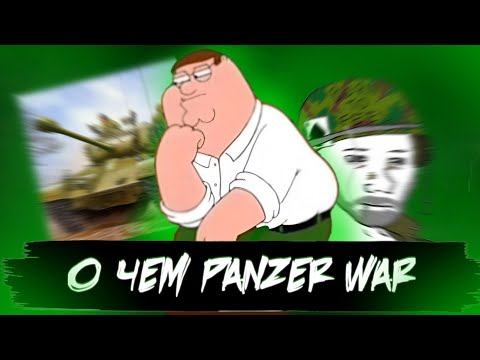 Видео: О чем был Panzer War 🕵️‍♂️