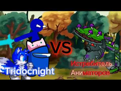 Видео: Tridocnight против Истребителя Аниматоров 