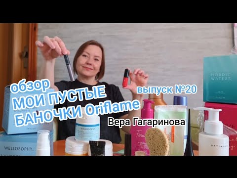 Видео: Мои пустые баночки Oriflame. Вера Гагаринова 