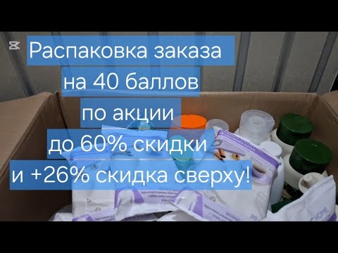 Видео: Распаковка заказа на 40 баллов по АКЦИИ ДО 60% СКИДКИ +26% СКИДКА СВЕРХУ! @ЯБ82 