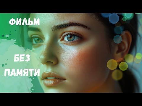 Видео: СУПЕР ХИТ!!! СМОТРЕТЬ ВСЕМ!!! ТОПОВЫЙ ФИЛЬМ!!! Без памяти