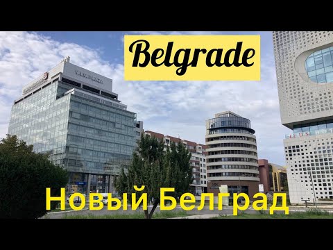 Видео: Белград. Новый Белград. Нови Београд. Сербия. Serbia. Novi Beograd