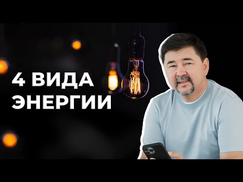 Видео: ЧТО ДЕЛАТЬ КОГДА НЕТ ЭНЕРГИИ? | МАРГУЛАН СЕЙСЕМБАЙ