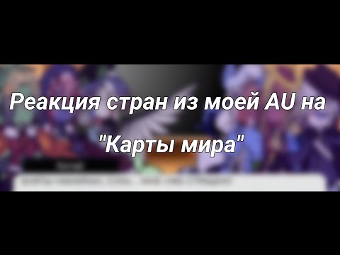 Видео: -Реакция стран из моей AU на "Карты мира" | CreatureAU | By: Tanka_Any