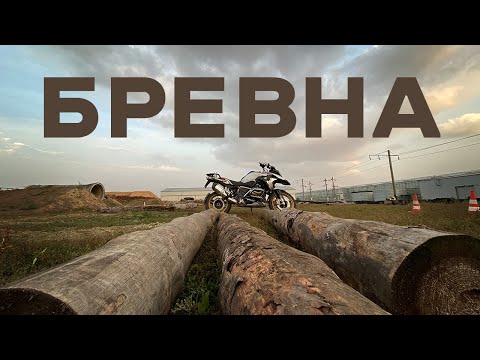 Видео: Как проехать бревна на турэндуро мотоцикле?