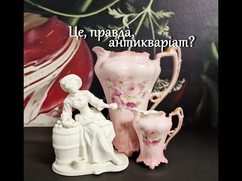 Видео: Антиквариат или просто старые вещи? Вы как считаете?
