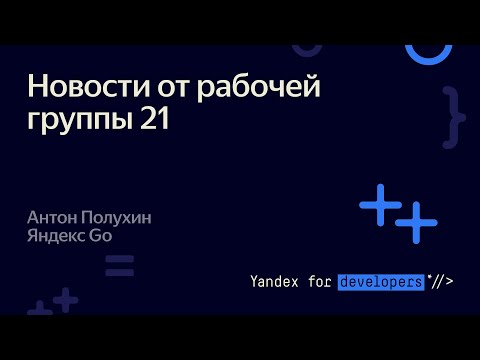 Видео: Новости от рабочей группы 21 – Антон Полухин