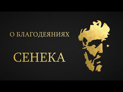 Видео: Сенека - О Благодеяниях