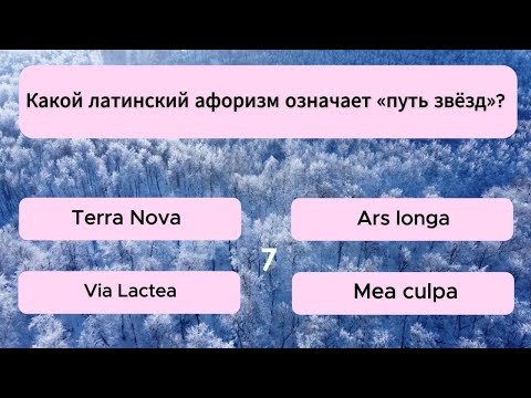 Видео: Лишь 1% людей отвечают ВЕРНО на все 29 вопросов, ты СПРАВИШЬСЯ? Тест на эрудицию