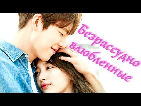 Видео: [MV] Безрассудно влюбленные 💕 самая трогательная, чувственная дорама 💕 Uncontrollably Fond 💕함부로 애틋하게